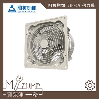 【MY.PUMP】「附發票-免運」阿拉斯加 ITH-14 ALASKA 安靜 ITH14 礦機散熱 倍力扇 壁扇 排風扇