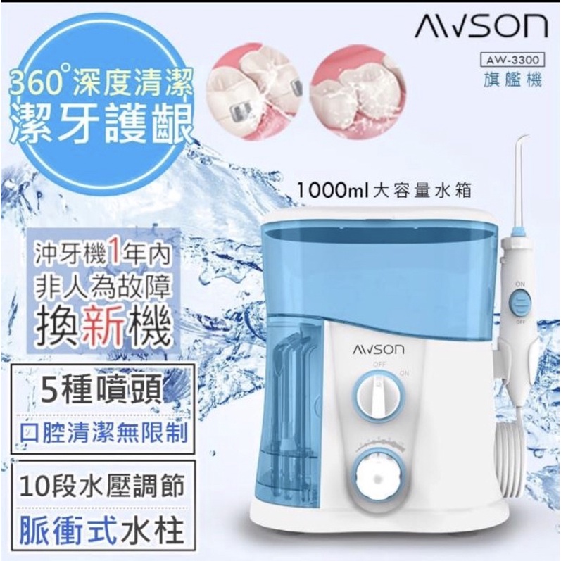 【日本AWSON歐森】全家健康SPA沖牙機/洗牙機大容量旗艦版(AW-3300)