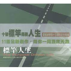 標竿人生 (CD.靈糧神學院十五週年紀念專輯) OPCD-05003、4240005