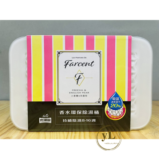 Farcent 花仙子 克潮靈 香水環保除濕桶 小蒼蘭&英國梨 專利格紋密封設計