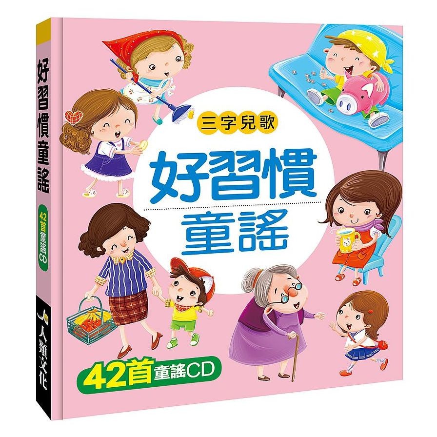 好習慣童謠(附CD)