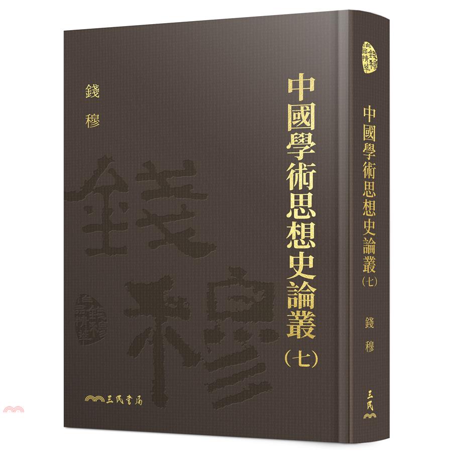 中國學術思想史論叢(七)(精)(附贈藏書票)