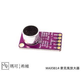 MAX9814 麥克風放大器 類比訊號 MIC 收音模組 AGC 抗噪高音質前置放大器模組