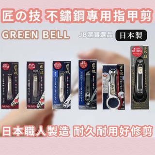 [日本][開發票] Green Bell 匠技 指甲剪 職人在地製造 超好剪 指甲刀 指甲護理 修護 匠の技 全站最便宜