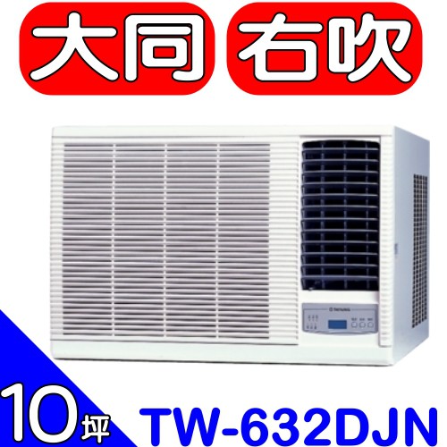 《全省含標準安裝》大同【TW-632DJN】窗型冷氣