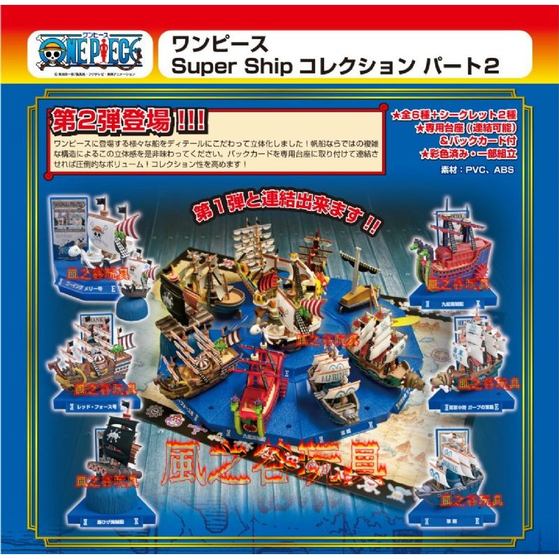 【FUN玩具】海賊王 海賊船 梅莉 女帝 卡普 SUPER Ship 第二彈 日版 全6款