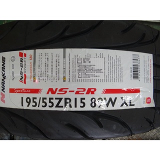 {順加輪胎}南港NS2R 195/55/15 耐磨180 R888r R1R AD08R 595RSR 07RS