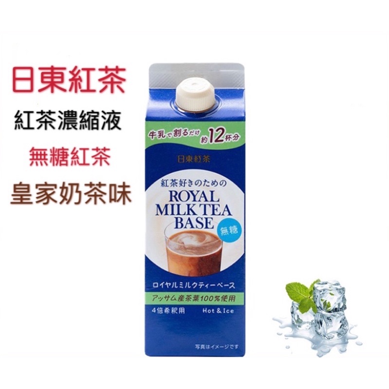 *JP小鋪日本代購*日本 日東紅茶 紅茶濃縮液 無糖 稀釋用 4倍濃縮 480ml
