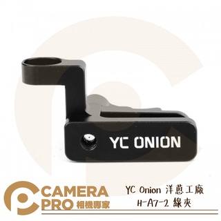 ◎相機專家◎ YC Onion 洋蔥工廠 H-A7-2 線夾 電纜夾 HDMI 通用線夾 適 A72 A73 公司貨