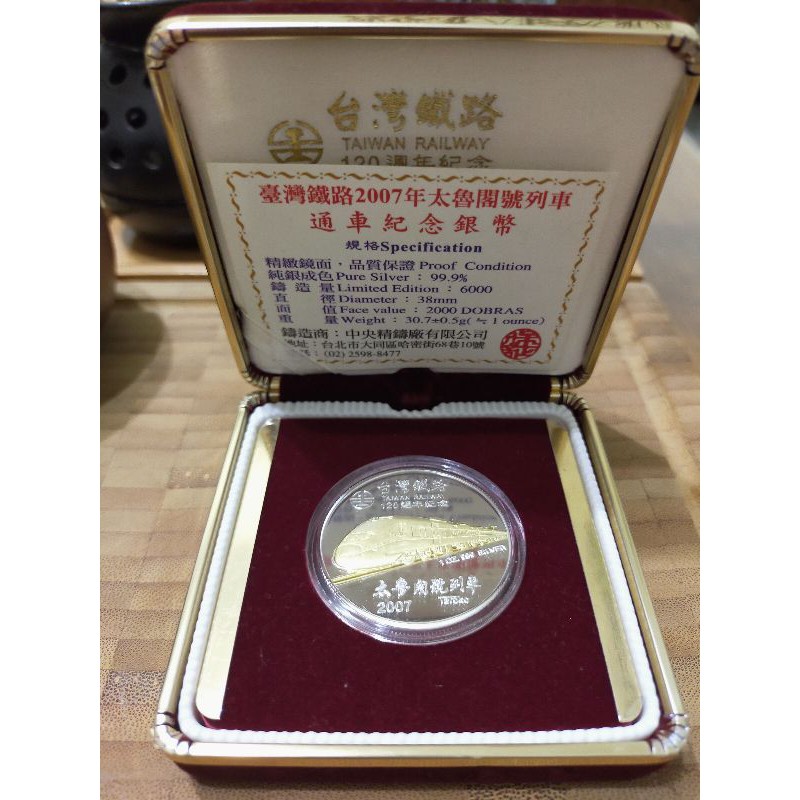 銀幣 紀念幣 2007年 太魯閣號 通車紀念 純銀999 鍍金雙色銀幣 1oz 中央精鑄廠