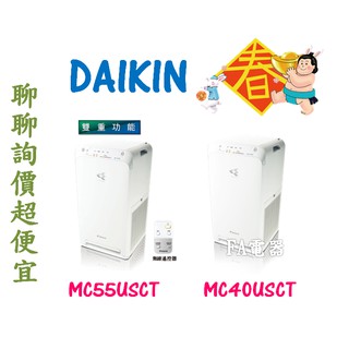 ✨聊聊詢價最優惠✨防疫大作戰-😍聊聊超便宜😍DAIKIN大金空氣清淨機MC55USCT/MC40USCT