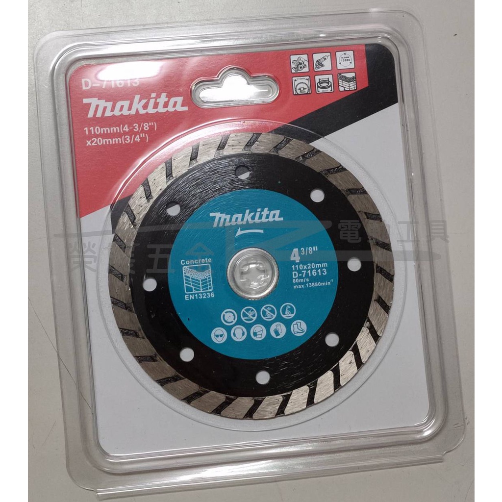 【榮展五金】牧田 Makita D-71613 110*20mm 4吋鑽石鋸片 連續型鋸片 混凝土適用切片 乾式用鋸片