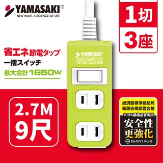 【黑柴家電】2插1切3座 最大合計1650W 山崎1切3座延長線 TS-213B綠