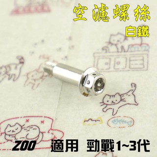 ZOO | 白鐵 空氣濾清器 空濾 螺絲 空濾螺絲 附發票 適用 勁戰 二代勁戰 二代勁戰 三代勁戰 一支入