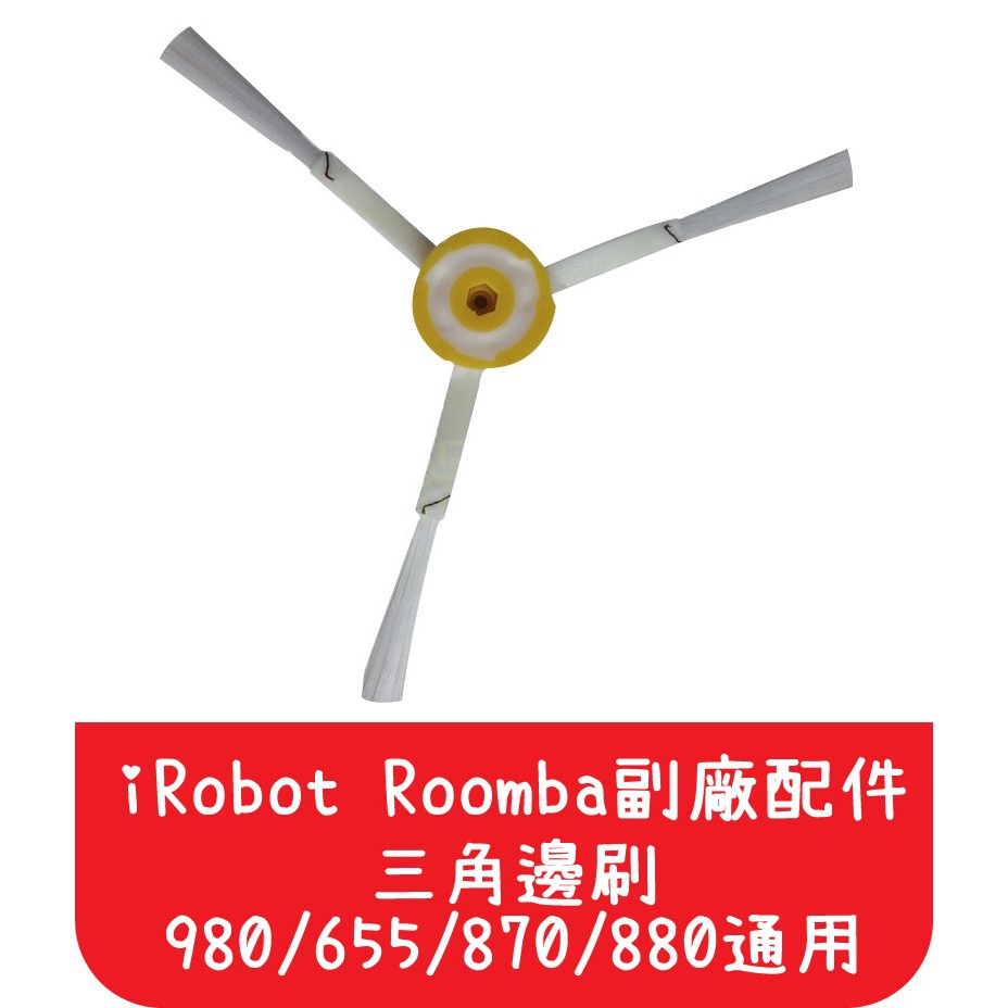 【艾思黛拉 A0025】iRobot Roomba 副廠 三角邊刷 掃地機 980 655 870 871 880 通用