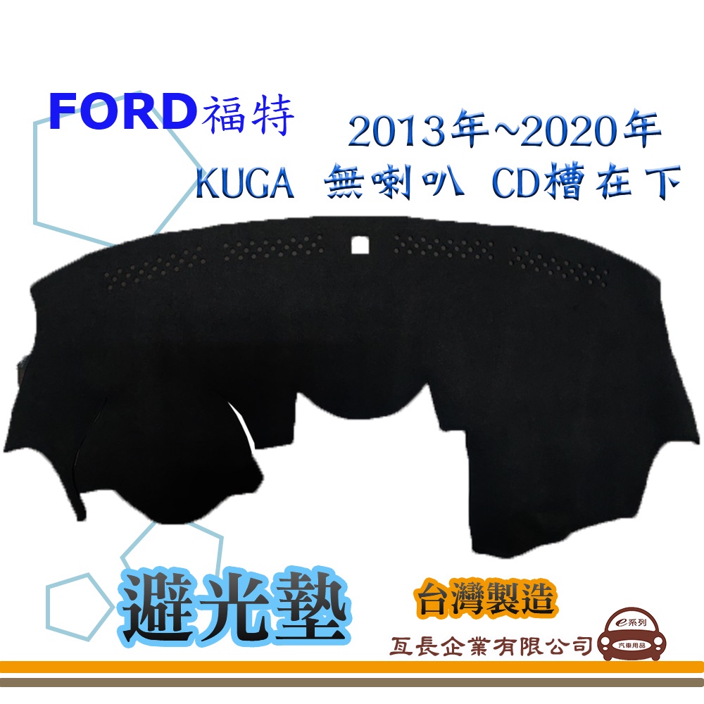 e系列汽車用品【避光墊】FORD 福特 2013年~2020年 KUGA 無喇叭 CD槽在下 全車系 儀錶板 避光毯
