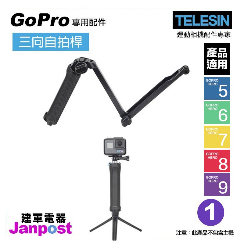 TELESIN 三向桿 三折 自拍棒 自拍桿 小腳架 GoPro 適用 HERO 9 8 7 6 5系列 可分期/