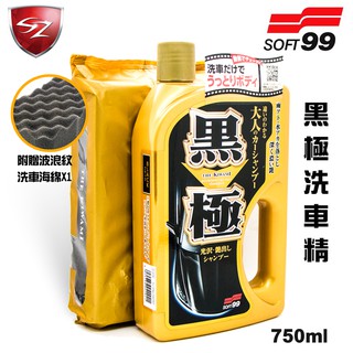 SZ - SOFT99 黑極洗車精 750ML 光澤豔麗 洗淨雨漬 水垢 強力去污 泡沫 不傷車體 DIY