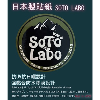 💥露營質人🏕️現貨 日本製SotoLabo 防水貼紙 露營 非helinox snow peak