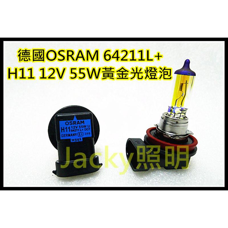 Jacky照明-德國OSRAM歐司朗H11 12V 55W 64211L+ 大燈 霧燈專用3000K黃金光燈泡