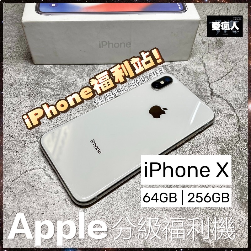 分級福利機 Apple iPhone X 64GB 256GB 銀白色