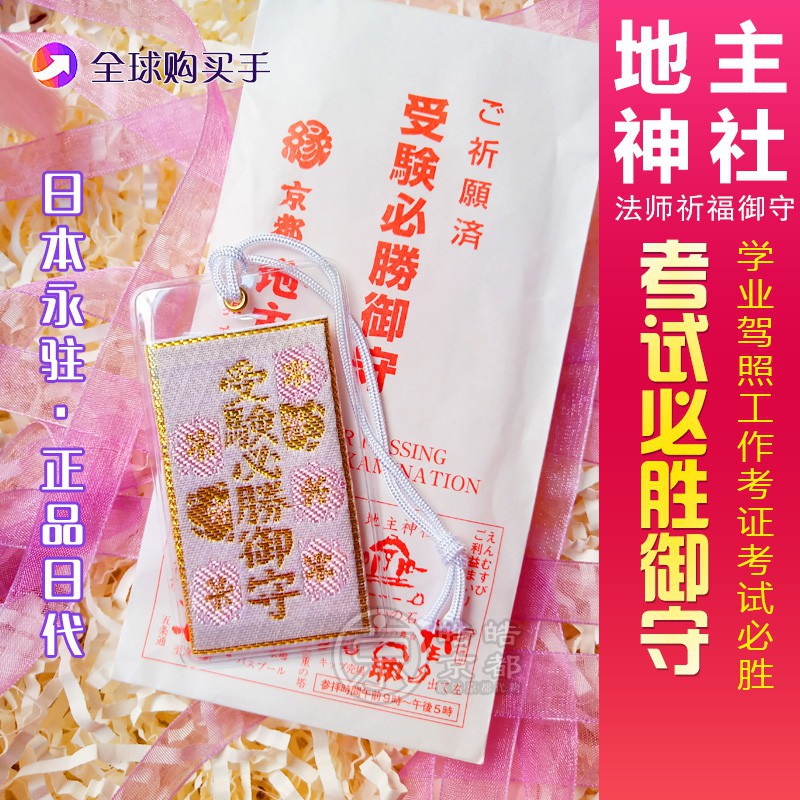 日本京都御守 Ptt Dcard討論與高評價網拍商品 21年8月 飛比價格