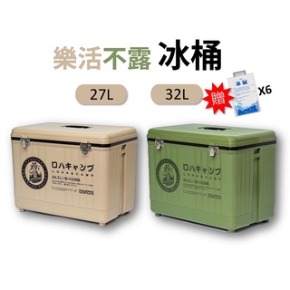 🔥汐止現貨🔥 贈送冰袋!! 樂活不露臺灣製冰桶 冰箱 露營冰箱 保溫桶 戶外冰箱 露營冰桶 釣魚冰桶 保冷保冰桶
