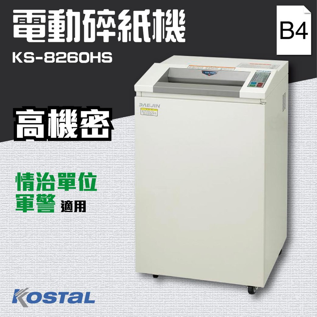 【事務機器】Kostal KS-8260HS 高級短碎電動碎紙機 B4 軍人中情局間諜單位  銷毀資料 耐用 韓國大廠