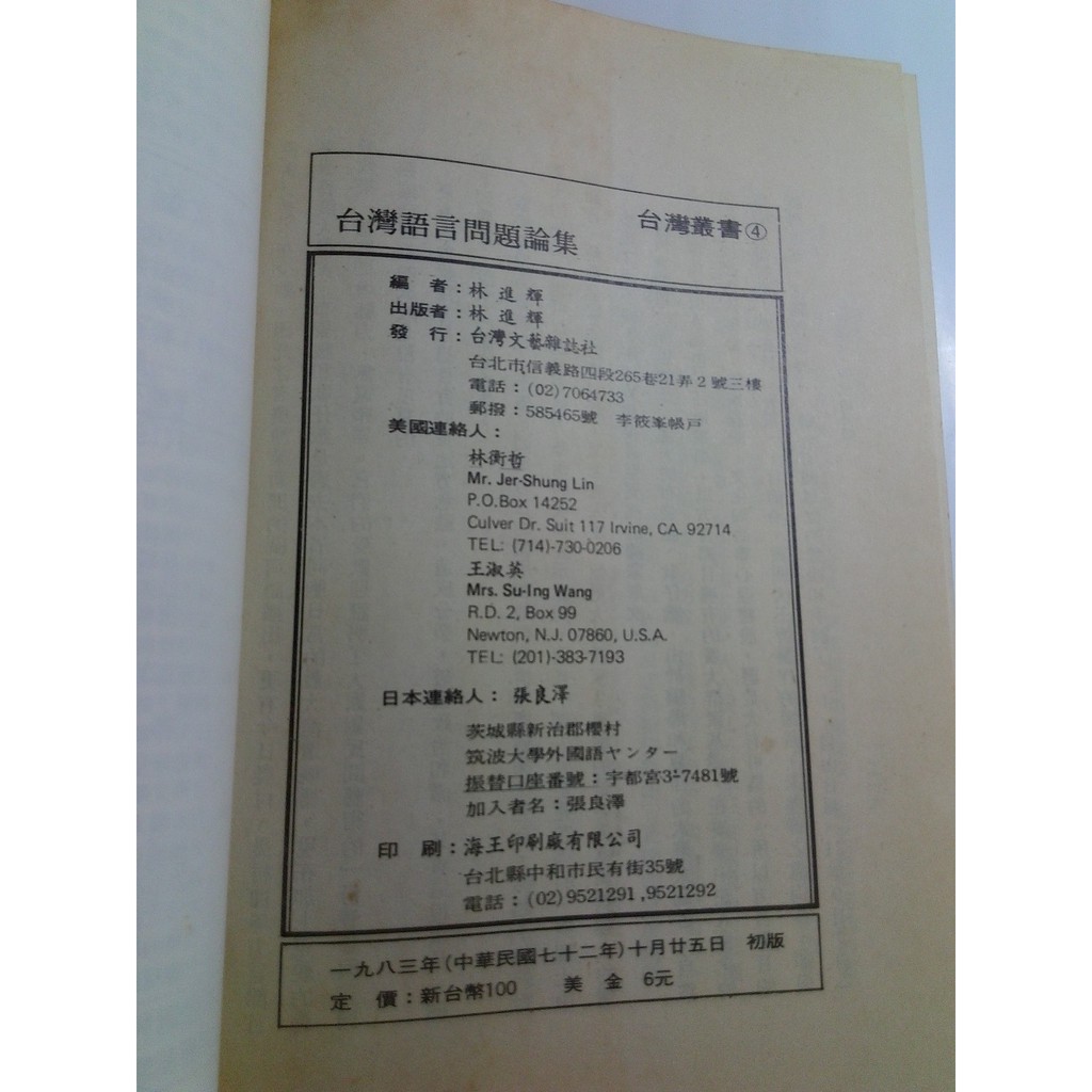 S35隨遇而安書店 台灣語言問題論集林進輝編19台灣文藝雜誌社出版 蝦皮購物