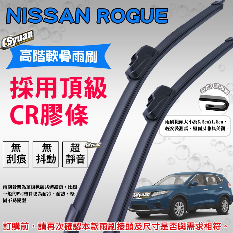 CS車材 - 日產 NISSAN ROGUE(2009年後)高階軟骨雨刷26吋+14吋組合賣場