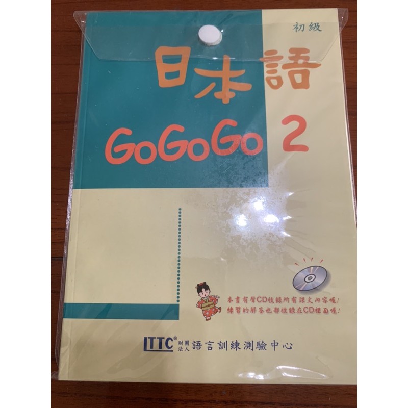 (9成新)日本語GOGOGO 2(書+3CD)