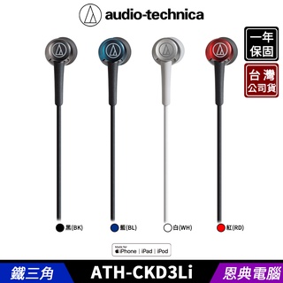 audio-technica 鐵三角 ATH-CKD3Li Lightning 耳塞式耳機 台灣公司貨