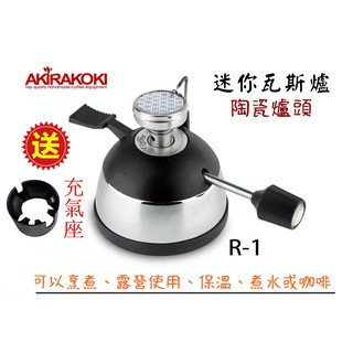 【可低價購~爐架】AKIRAKOKI / 妙管家 迷你瓦斯爐 正晃行 陶瓷頭精彩爐 R-1 登山爐 虹吸壺咖啡 露營