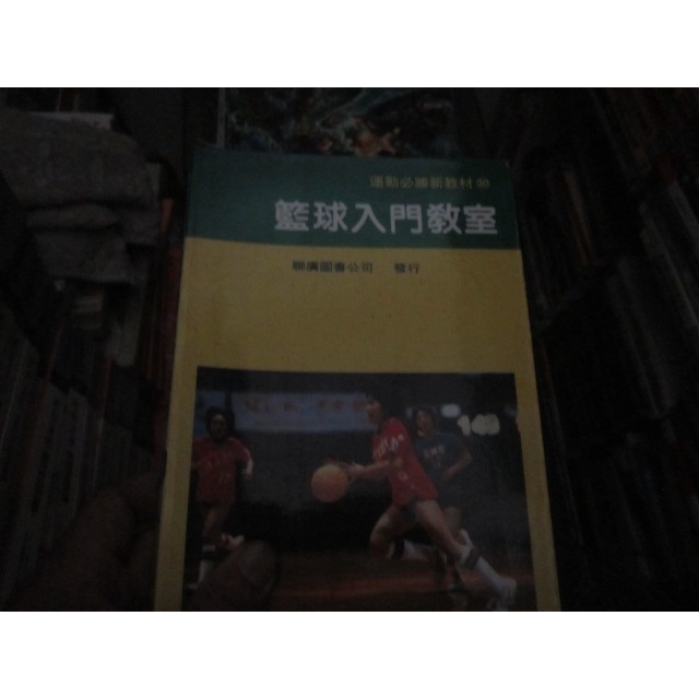【一品冊】《籃球入門教室》∣聯廣圖書 (R1194)