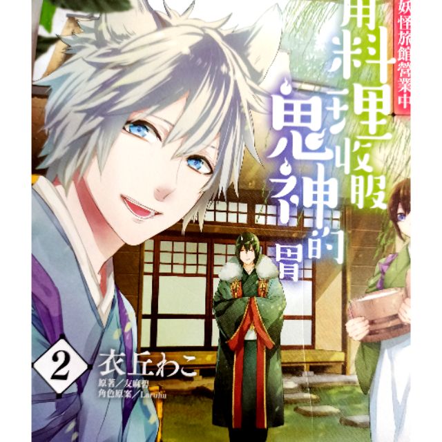 妖怪旅館營業中 用料理收服鬼神的胃2 蝦皮購物