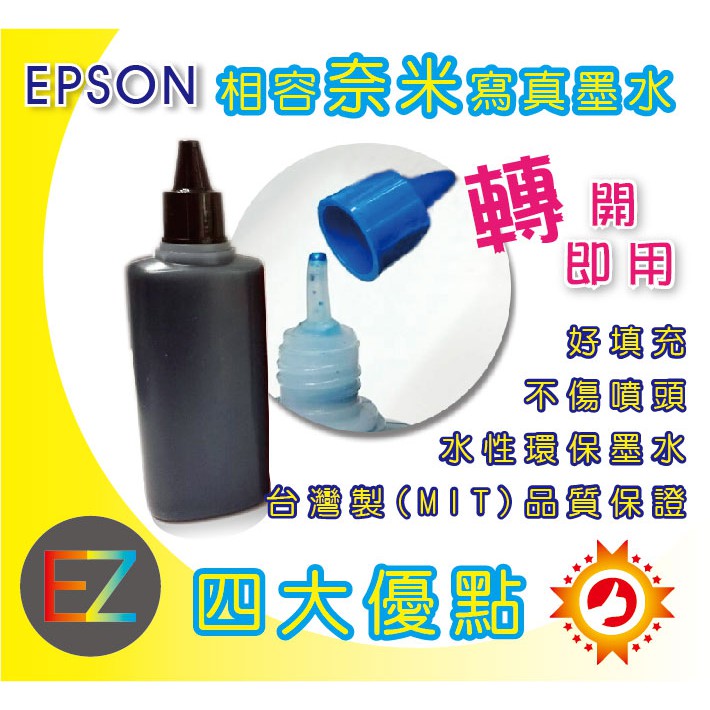 好印網【含稅】EPSON 100cc 4色任選 寫真奈米填充墨水 XP102/XP202/XP302/XP402