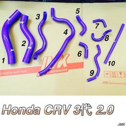 Honda CRV3 CR-V 3 CRV三代 2.0 強化水管 矽膠水管 防爆矽膠水管 10件組 含束環