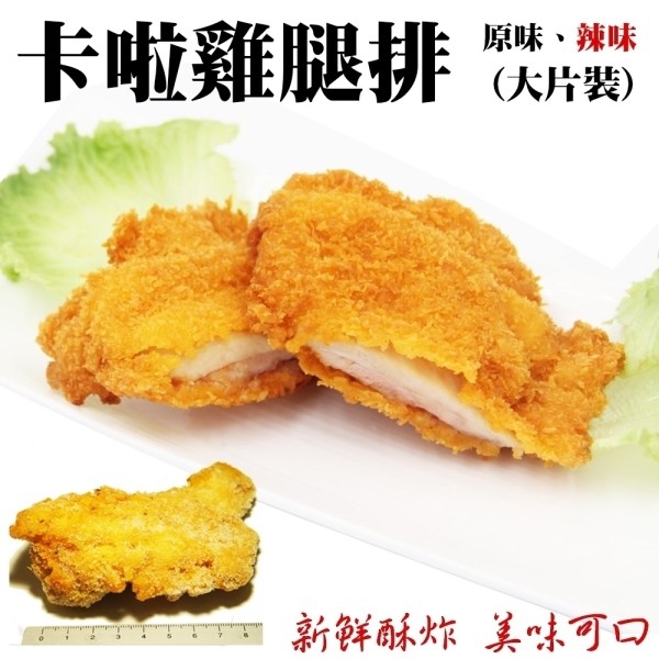 酥脆卡啦雞腿排(每包2片/200g±10%)【海陸管家】滿額免運