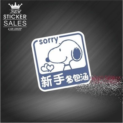 可愛 史努比 snoopy 新手 多包涵 汽車 機車 防水 反光 卡通 貼紙 車貼