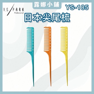 【LuNa美妝髮品】日本專業Y.S.PARK鐵尾梳 YS-185 尖尾梳 日本尖尾梳 日本品牌