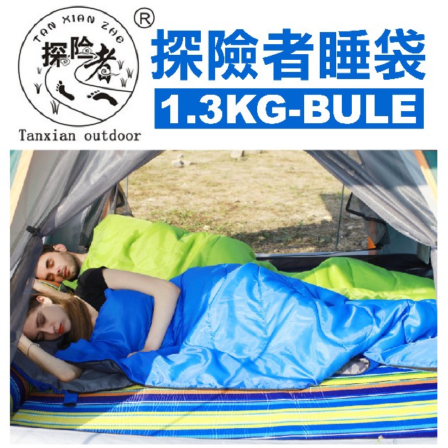 【瘋狂市集來露營】探險者 1.3KG 睡袋 0度C 可壓縮 收納袋 體積小露營戶外登山露宿.信封 歡迎批發