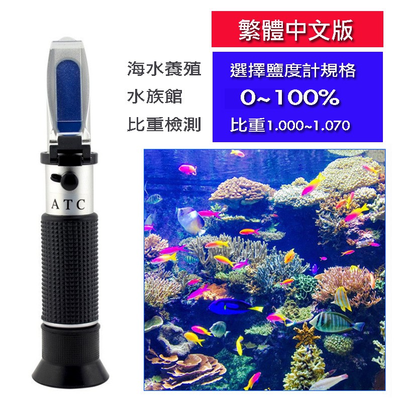 附校正液水產養殖用光學海水比重計手持式海水鹽度計atc 光學比重計溫度補償功能鹽度屈光計台灣出貨樂源3c 蝦皮購物