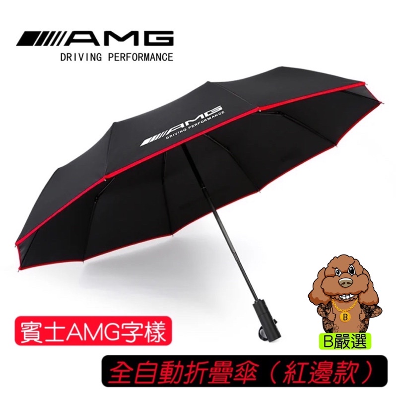 賓士 AMG字樣 個性紅邊 全自動開折傘 折疊傘 雨傘（CLA GLC GLB C300 A250 E300 AMG)