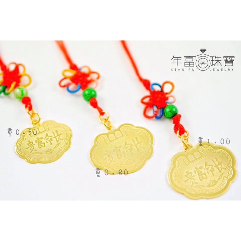年富珠寶Nian Fu Jewelry 💍黃金 金鎖片 彌月禮盒
