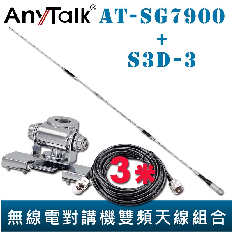 AnyTalk 【固定型天線座(銀)含3米訊號線+AT-SG7900】無線電對講機 雙頻 超長型 天線 153cm 車機