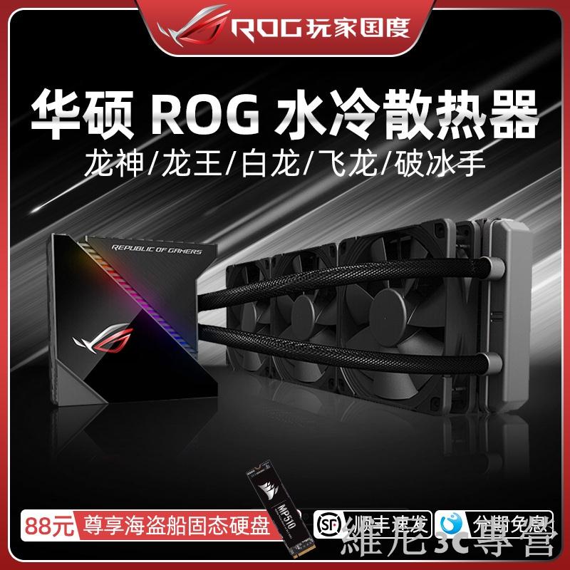【維尼優選】|ROG華碩龍神360白龍240RGB飛龍電腦CPU一體式水冷散熱器