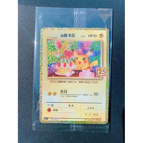 【蕾蕾小舖】 PTCG 寶可夢集換式卡牌 25週年 Birthday Pikachu 生日皮卡丘  寶可夢