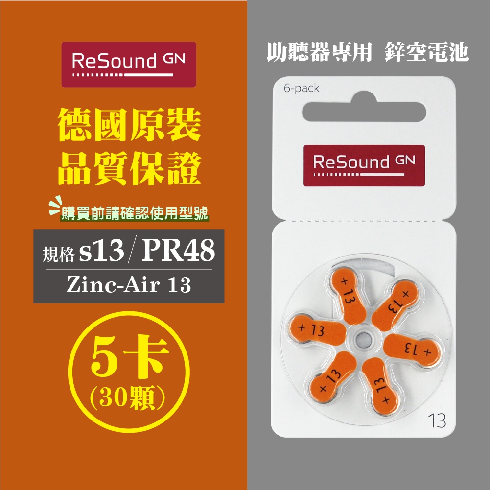 ReSound助聽器電池/鋅空氣電池 德國原裝 A13/PR48*5排(30顆)