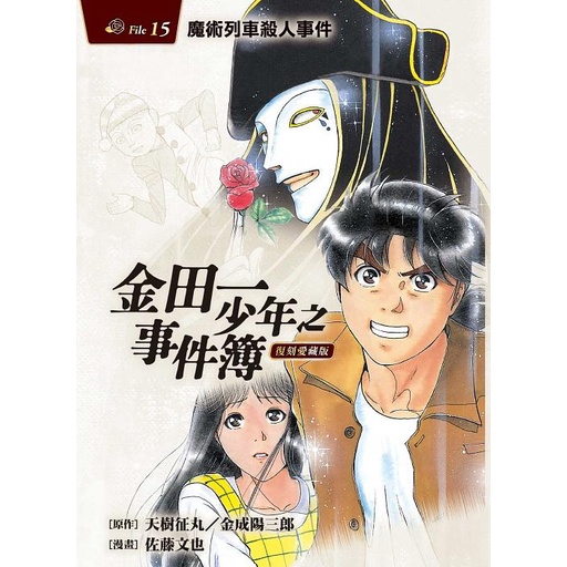 金田一少年之事件簿復刻愛藏版15：魔術列車殺人事件