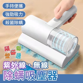 現貨特賣 紫外線無線除蟎吸塵器 除蟎儀 吸塵器 紫外線 家用